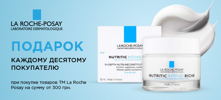 Акция от ТМ La Roche Posay